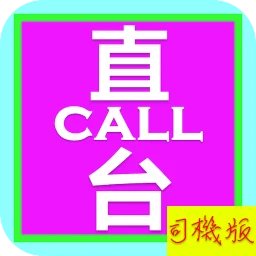 Symbol von 直Call台: 司機版